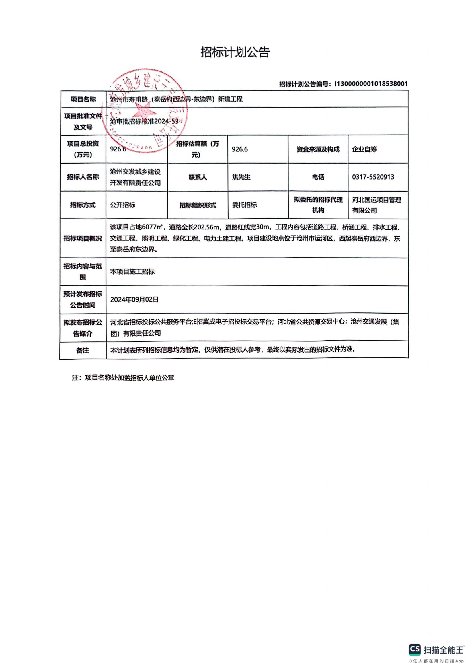 壽甫路招標(biāo)計劃公告_00.jpg